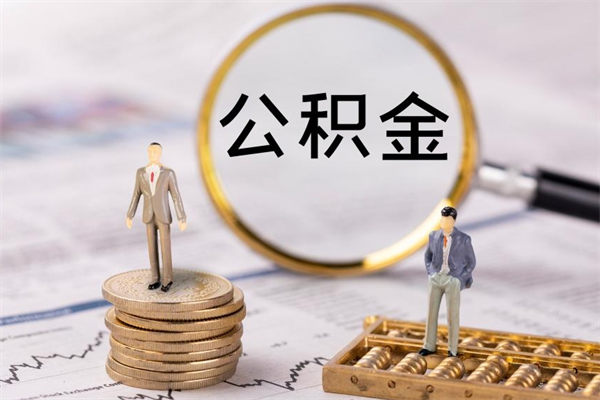 项城在职怎么能把公积金提出来（在职公积金如何提现）