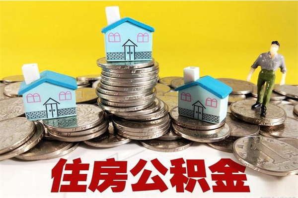 项城取公积金怎么取（取公积金的几种方法）