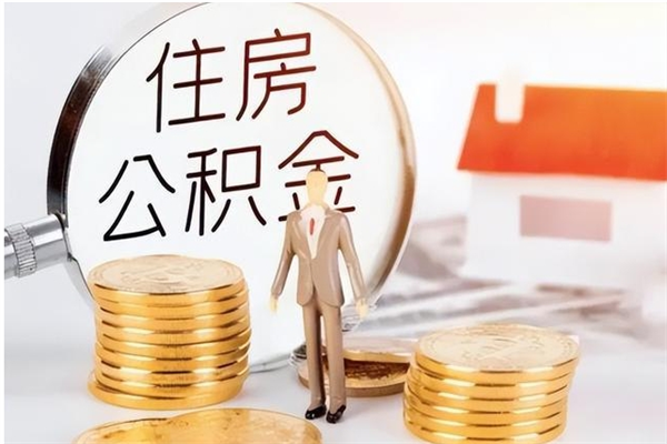 项城辞职能取公积金吗（辞职能把住房公积金取出来吗）