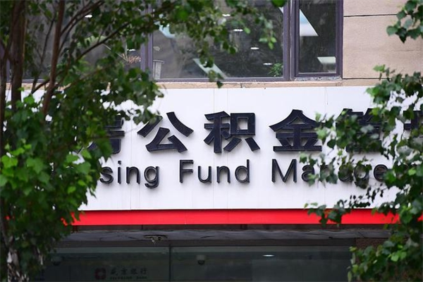 项城个人住房公积金如何取出（个人住房公积金如何取出来）