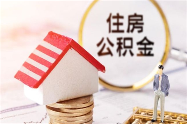 项城住房公积金的提（2021年住房公积金提取流程）