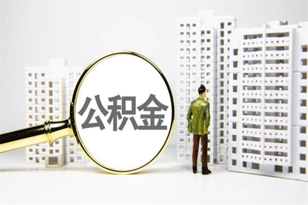 项城市公积金怎样可以全部取（市公积金能取出来吗）