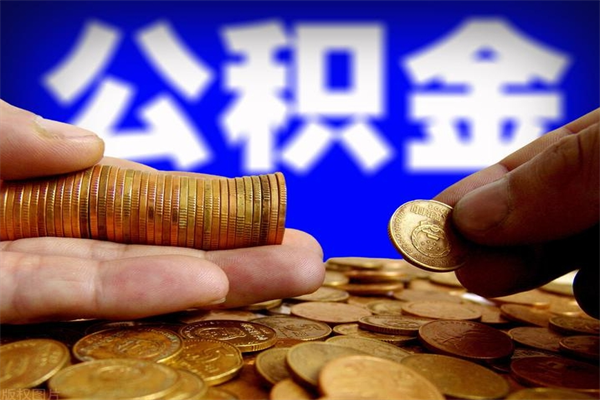 项城离职多久住房公积金可以取出来（离职多久公积金可以提现出来）