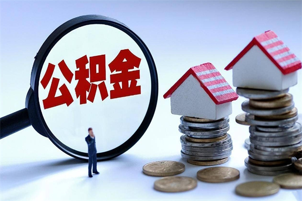 项城如何取公积金（取公积金步骤）