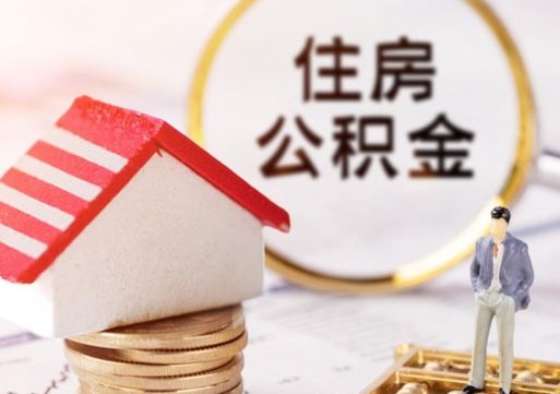项城个人住房公积金如何取出（个人住房公积金如何取出来）