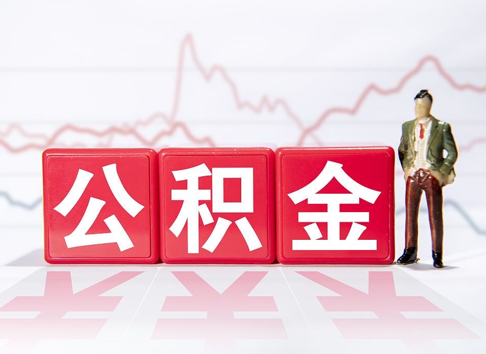项城公积金代提怎么操作（公积金代提有风险吗）