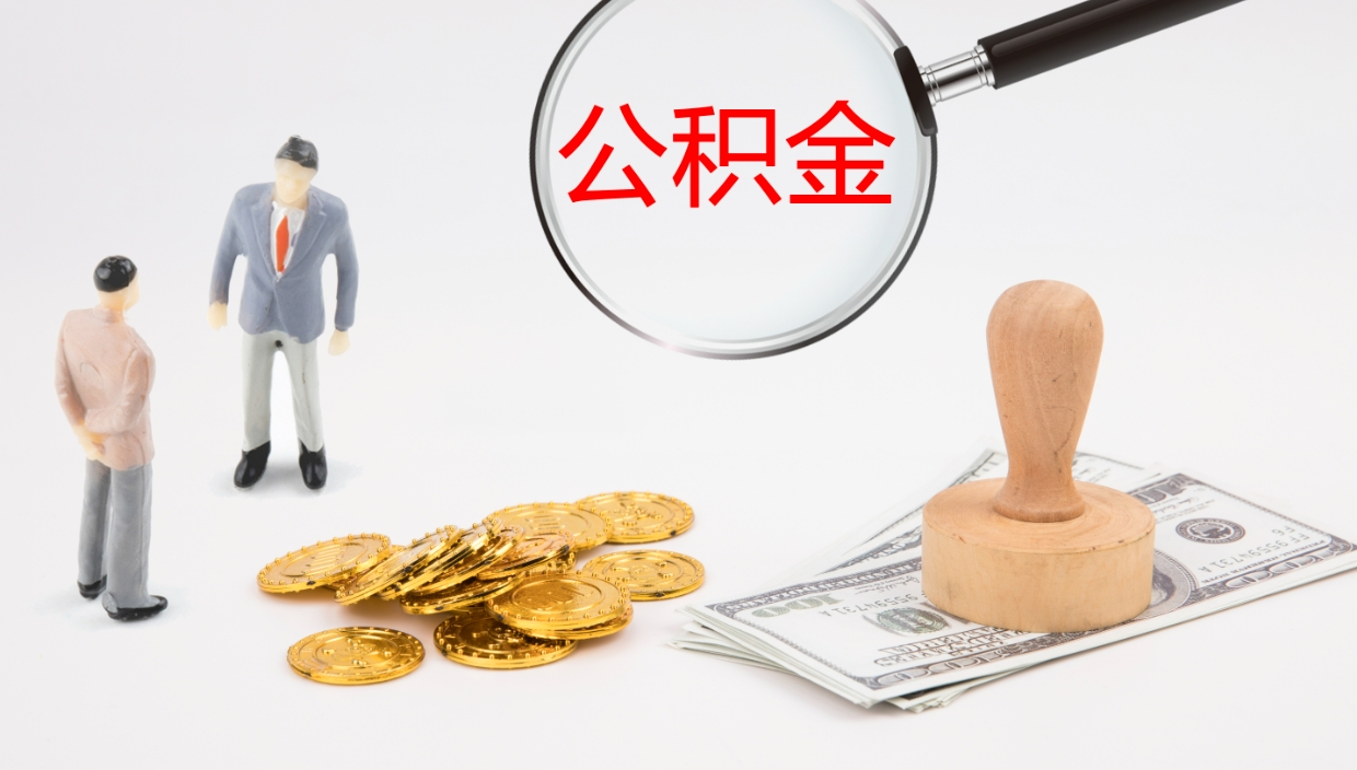 项城怎么取住房住房公积金（怎么取住房公积金?）