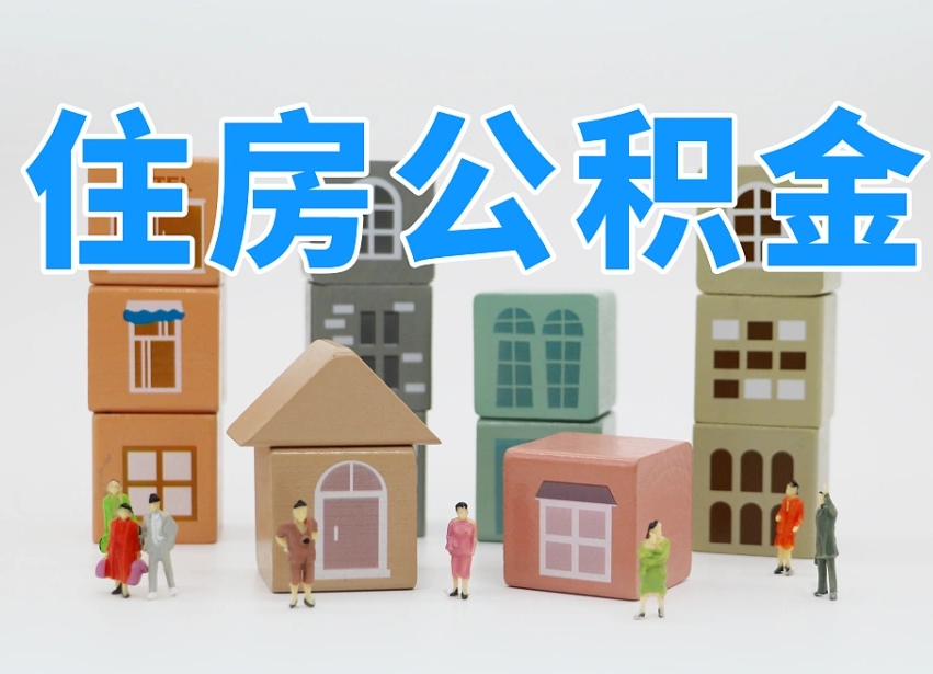 项城离职了多长时间可以取公积金（离职多久后能取公积金）
