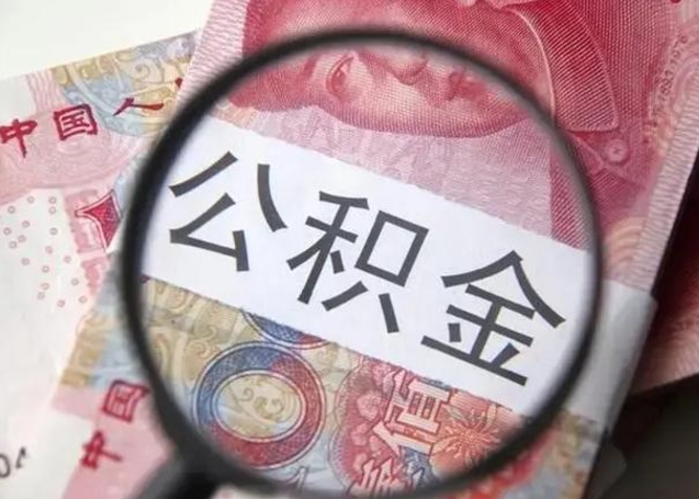 项城离职后直接可以取住房公积金吗（离职之后能取公积金吗）