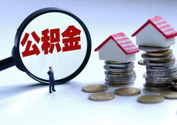 项城公积金封存后怎么提（住房公积金封存了怎么提出来）