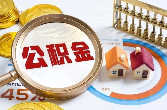 项城1月封存公积金几月可以取（公积金当月封存当月启封）