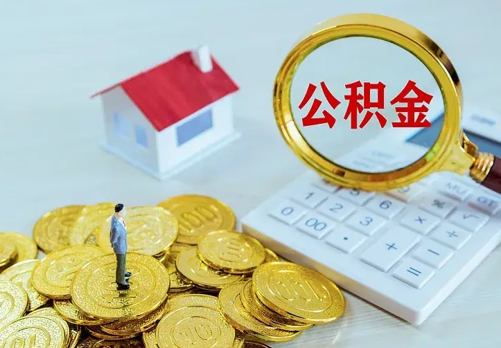 项城辞职后怎么取住房公积金（辞职了住房公积金怎么取出来）