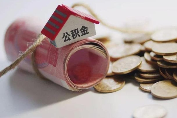 项城离职后住房公积金怎么提出来（离职后住房公积金提取流程）