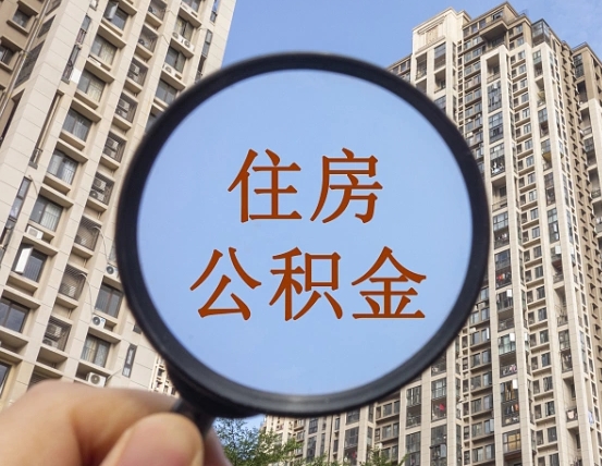 项城离职员工怎么取公积金（离职人员取住房公积金流程）