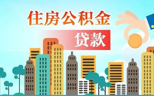 项城公积金如何取出来还房贷（公积金怎样取出来还房贷）