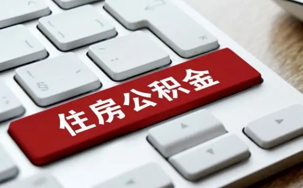 项城公积金在职提（在职公积金提取比例）