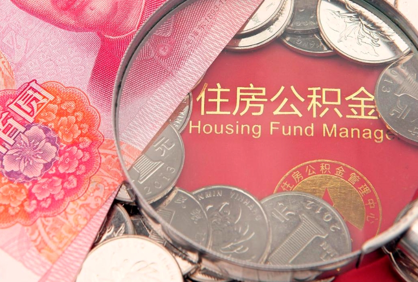项城大额公积金取出（大额公积金提取成本为啥那么高）