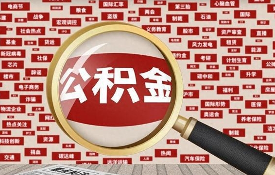 项城怎么把封存的公积金取出来（已封存的公积金怎么取）