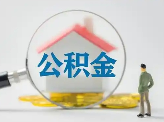 项城部分公积金取出（提取部分住房公积金）