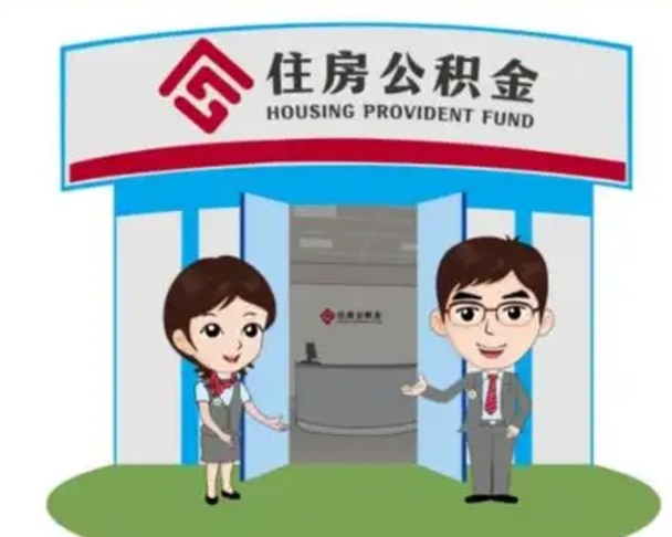 项城个人公积金怎么提出来（住房公积金个人怎么提取余额）