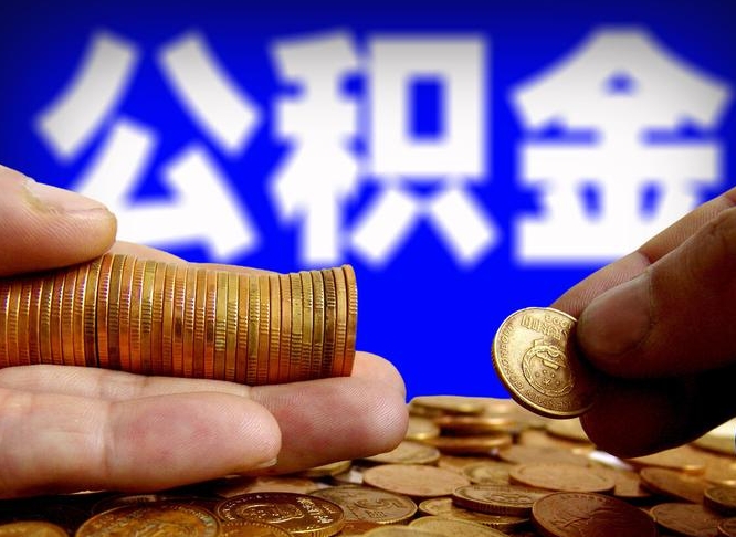 项城辞职能提公积金吗（辞职可以取公积金吗）